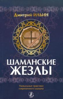 Дмитрий Ильин - Шаманские жезлы. Уникальные практики современного шамана обложка книги Дмитрий Ильин - Шаманские жезлы. Уникальные практики современного шамана обложка книги
