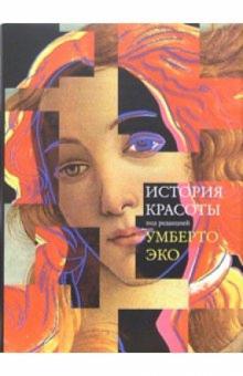 Умберто Эко - История красоты обложка книги Умберто Эко - История красоты обложка книги