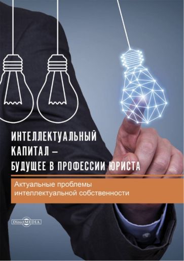 Книга: "Интеллектуальный капитал – будущее в профессии юриста". Купить ...