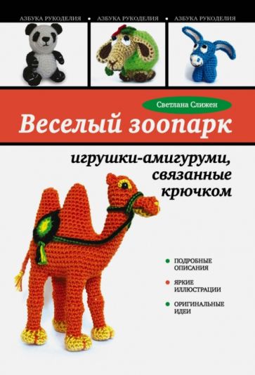 Светлана Слижен - Веселый зоопарк: игрушки-амигуруми, связанные крючком обложка книги Светлана Слижен - Веселый зоопарк: игрушки-амигуруми, связанные крючком обложка книги