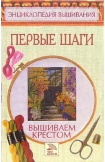 Вышиваем крестом. Первые шаги обложка книги Вышиваем крестом. Первые шаги обложка книги