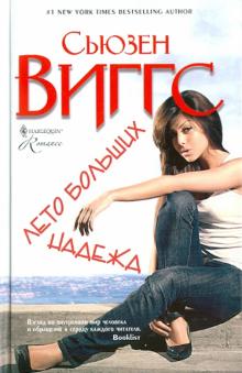 Сьюзен Виггс - Лето больших надежд обложка книги Сьюзен Виггс - Лето больших надежд обложка книги