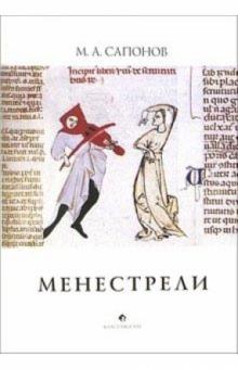 Михаил Сапонов - Менестрели: Книга о музыке средневековой Европы обложка книги Михаил Сапонов - Менестрели: Книга о музыке средневековой Европы обложка книги