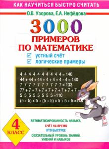 Узорова, Нефедова - Математика. 4 класс. Устный счет. Логические примеры обложка книги Узорова, Нефедова - Математика. 4 класс. Устный счет. Логические примеры обложка книги