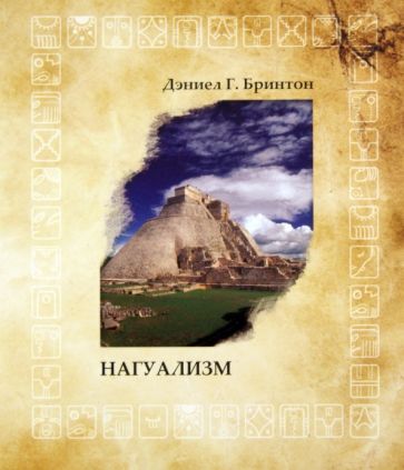 Дэниел Бринтон - Нагуализм обложка книги Дэниел Бринтон - Нагуализм обложка книги