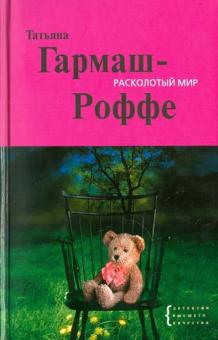 Татьяна Гармаш-Роффе - Расколотый мир обложка книги Татьяна Гармаш-Роффе - Расколотый мир обложка книги