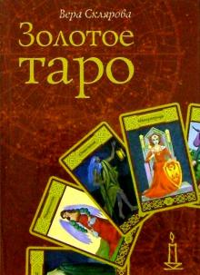 Вера Склярова - Золотое таро обложка книги Вера Склярова - Золотое таро обложка книги