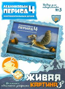 Набор для творчества №3 "Живая картина 3D". Ледниковый период-4 (400703) Набор для творчества №3 "Живая картина 3D". Ледниковый период-4 (400703)