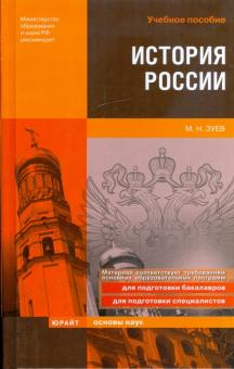 Михаил Зуев - История России обложка книги Михаил Зуев - История России обложка книги