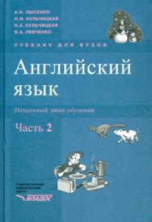 Английский язык. Начальный этап обучения. В 2-х частях. Часть 2 (+CD)
