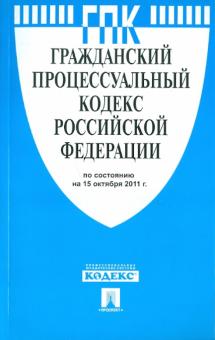 Гражданский процессуальный кодекс РФ по состоянию на 15.10.2011 обложка книги Гражданский процессуальный кодекс РФ по состоянию на 15.10.2011 обложка книги