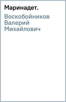 Валерий Воскобойников - Марина(дет.) обложка книги Валерий Воскобойников - Марина(дет.) обложка книги