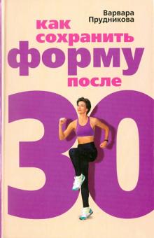 Варвара Прудникова - Как сохранить форму после 30 обложка книги Варвара Прудникова - Как сохранить форму после 30 обложка книги