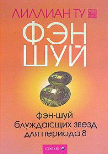 Лиллиан Ту - Фэн-шуй блуждающих звезд для Периода 8 обложка книги Лиллиан Ту - Фэн-шуй блуждающих звезд для Периода 8 обложка книги