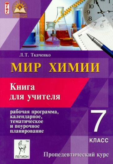 Лариса Ткаченко - Мир химии. 7 кл. Книга для учителя. Рабочая программа, календарное, тематическое планирование. ФГОС обложка книги Лариса Ткаченко - Мир химии. 7 кл. Книга для учителя. Рабочая программа, календарное, тематическое планирование. ФГОС обложка книги