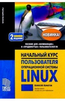 Алексей Ахматов - Начальный курс пользователя операционной системы Linux обложка книги Алексей Ахматов - Начальный курс пользователя операционной системы Linux обложка книги