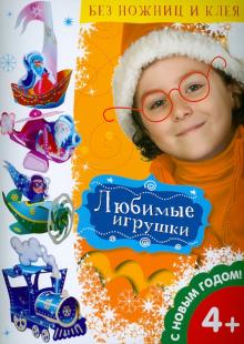Любимые игрушки Любимые игрушки