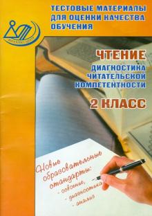 Ольга Шевченко - Тестовые материалы для оценки качества обучения. Чтение. 2 класс обложка книги Ольга Шевченко - Тестовые материалы для оценки качества обучения. Чтение. 2 класс обложка книги