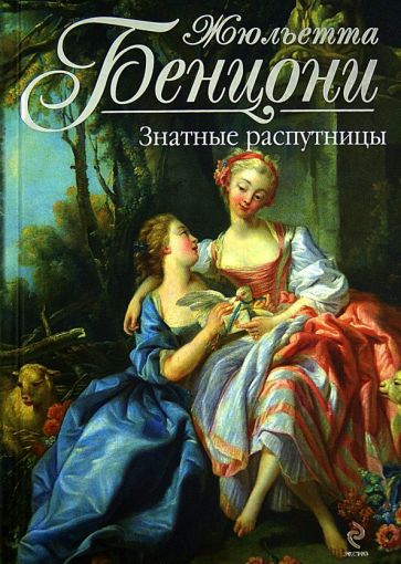 Жюльетта Бенцони - Знатные распутницы обложка книги Жюльетта Бенцони - Знатные распутницы обложка книги
