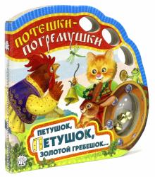 Потешки-погремушки. Петушок, петушок, золотой гребешок... обложка книги Потешки-погремушки. Петушок, петушок, золотой гребешок... обложка книги