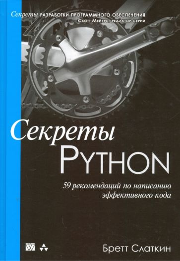 Книга: "Секреты Python. 59 рекомендаций по написанию эффективного кода ...