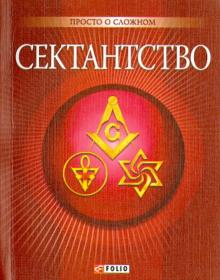 Анна Корниенко - Сектантство обложка книги Анна Корниенко - Сектантство обложка книги