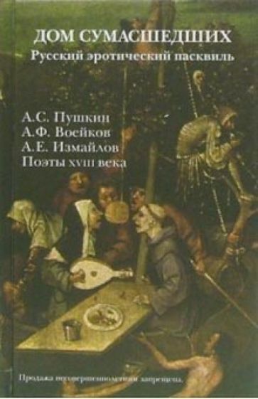 Воейков, Пушкин - Дом сумашедших. Русский эротический пасквиль обложка книги Воейков, Пушкин - Дом сумашедших. Русский эротический пасквиль обложка книги