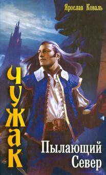 Ярослав Коваль - Чужак: Пылающий Север обложка книги Ярослав Коваль - Чужак: Пылающий Север обложка книги