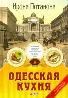 Ирина Потанина - Одесская кухня обложка книги Ирина Потанина - Одесская кухня обложка книги