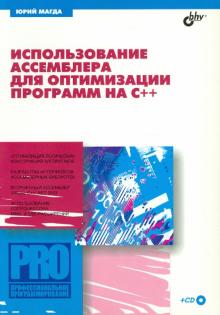 Юрий Магда - Использование ассемблера для оптимизации С++ (+CD) обложка книги Юрий Магда - Использование ассемблера для оптимизации С++ (+CD) обложка книги