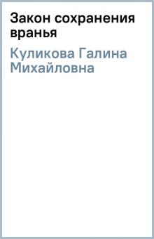 Галина Куликова - Закон сохранения вранья/тв обложка книги Галина Куликова - Закон сохранения вранья/тв обложка книги