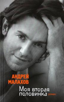 Андрей Малахов - Моя вторая половинка обложка книги Андрей Малахов - Моя вторая половинка обложка книги