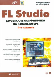 FL Studio: музыкальная фабрика на компьютере (+CD)