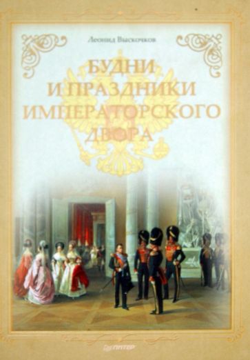 Выскочков, Соболева - Будни и праздники императорского двора (+СD Принцессы Немецкие - судьбы русские) обложка книги Выскочков, Соболева - Будни и праздники императорского двора (+СD Принцессы Немецкие - судьбы русские) обложка книги