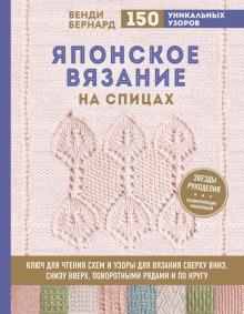 Венди Бернард - Японское вязание на спицах. Ключ для чтения схем и 150+ узоров для вязания сверху вниз, снизу вверх обложка книги Венди Бернард - Японское вязание на спицах. Ключ для чтения схем и 150+ узоров для вязания сверху вниз, снизу вверх обложка книги