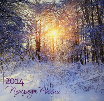Календарь 2014 "Природа России" Календарь 2014 "Природа России"
