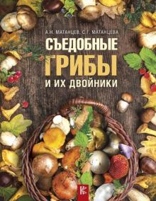 Матанцев, Матанцева - Съедобные грибы и их двойники обложка книги Матанцев, Матанцева - Съедобные грибы и их двойники обложка книги