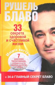 33 секрета здоровой и счастливой жизни