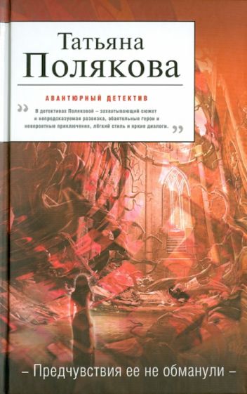 Татьяна Полякова - Предчувствия ее не обманули обложка книги Татьяна Полякова - Предчувствия ее не обманули обложка книги