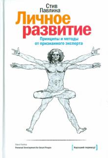 Стив Павлина - Личное развитие обложка книги Стив Павлина - Личное развитие обложка книги
