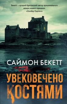 Саймон Бекетт - Увековечено костями обложка книги Саймон Бекетт - Увековечено костями обложка книги