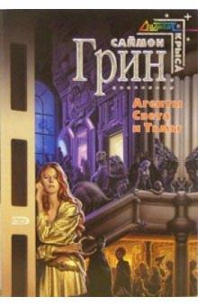 Саймон Грин - Агенты Света и Тьмы: Фантастические романы обложка книги Саймон Грин - Агенты Света и Тьмы: Фантастические романы обложка книги