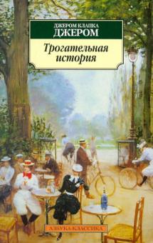 Клапка Джером - Трогательная история обложка книги Клапка Джером - Трогательная история обложка книги