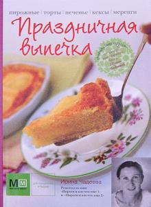 Праздничная выпечка