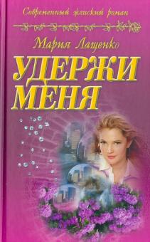 Удержи меня