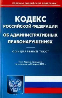 Кодекс Российской Федерации об административных правонарушениях по состоянию на 23 апреля 2015 года обложка книги Кодекс Российской Федерации об административных правонарушениях по состоянию на 23 апреля 2015 года обложка книги