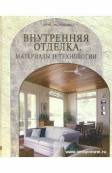 С.А. Грачев - Внутренняя отделка. Материалы и технологии обложка книги С.А. Грачев - Внутренняя отделка. Материалы и технологии обложка книги