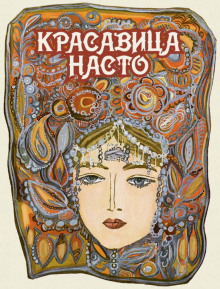 Красавица Насто обложка книги Красавица Насто обложка книги