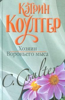 Хозяин Вороньего мыса