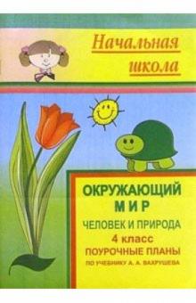 Т.В. Сухорукова - Окружающий мир: Человек и природа. 4 кл.: Поурочные планы по учеб. А.А.Вахрушева обложка книги Т.В. Сухорукова - Окружающий мир: Человек и природа. 4 кл.: Поурочные планы по учеб. А.А.Вахрушева обложка книги